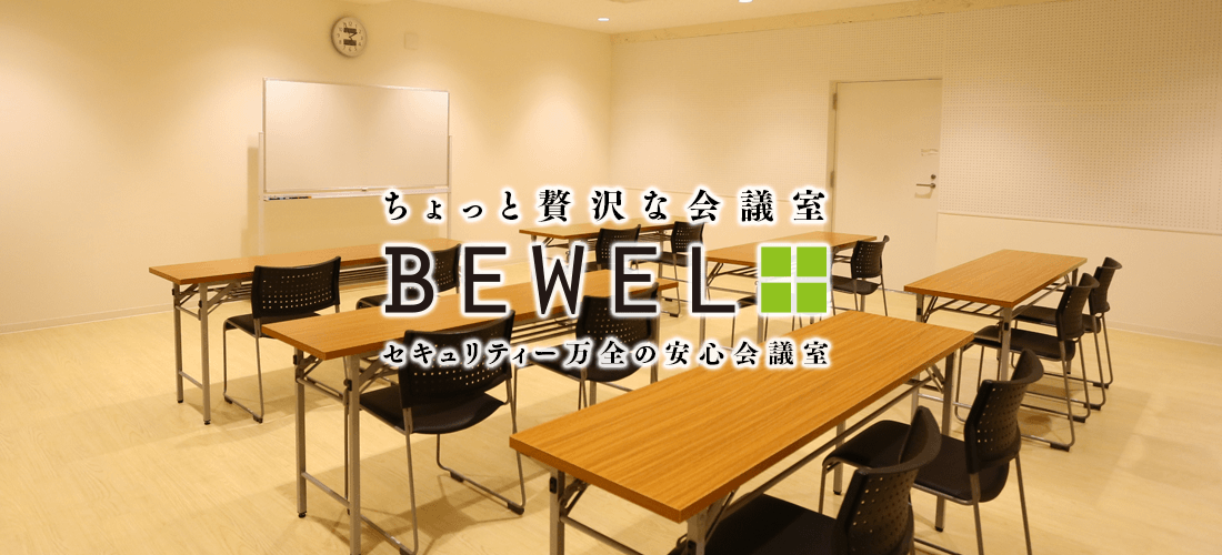 BEWEL+ ちょっと贅沢な会議室 セキュリティー万全の安心会議室